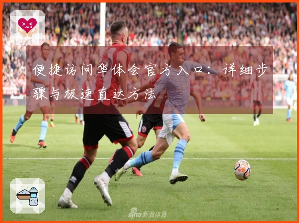 便捷访问华体会官方入口：详细步骤与极速直达方法