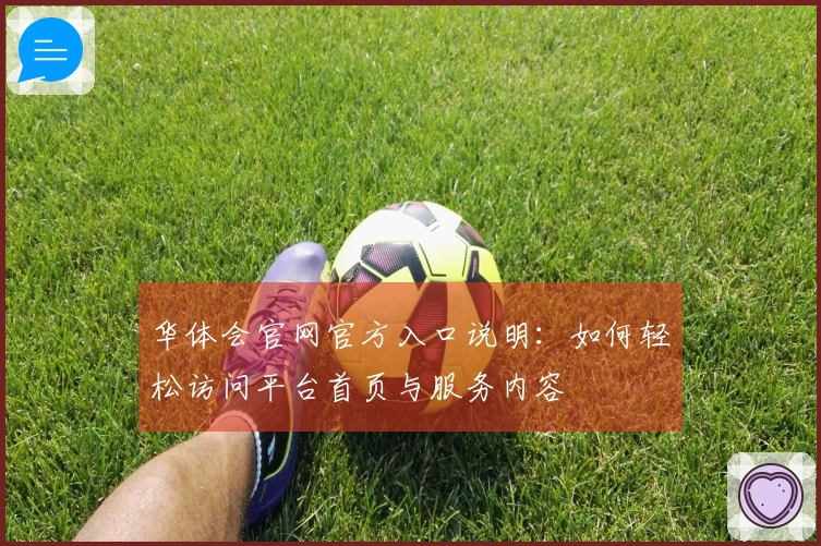 华体会官网官方入口说明：如何轻松访问平台首页与服务内容