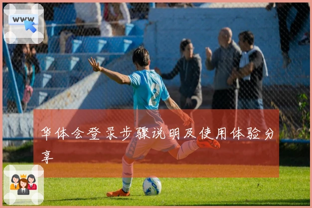 华体会登录步骤说明及使用体验分享