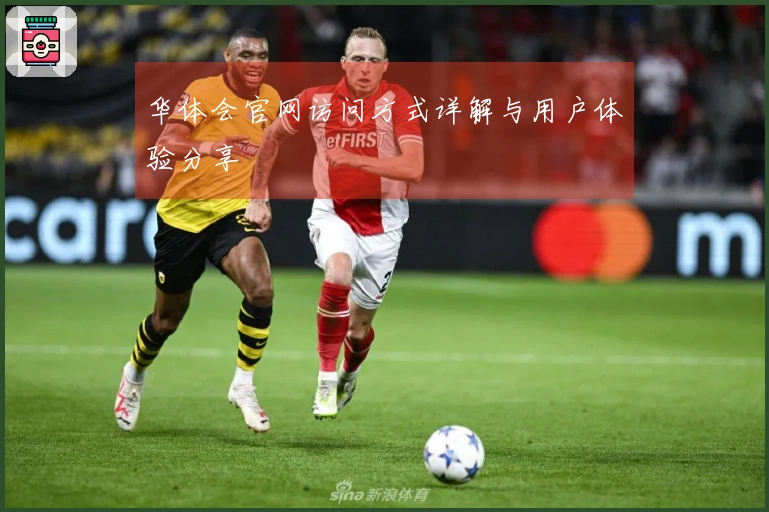 华体会官网访问方式详解与用户体验分享