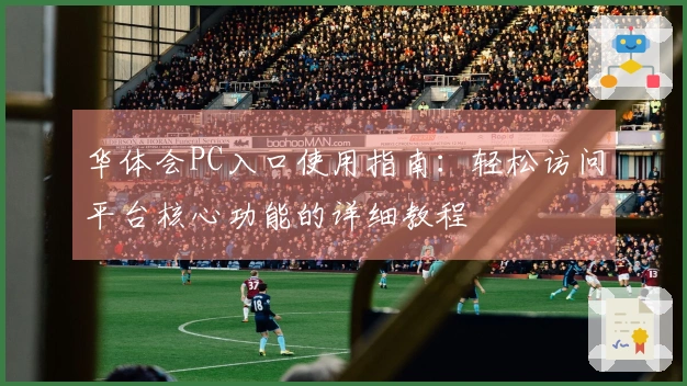 华体会PC入口使用指南：轻松访问平台核心功能的详细教程
