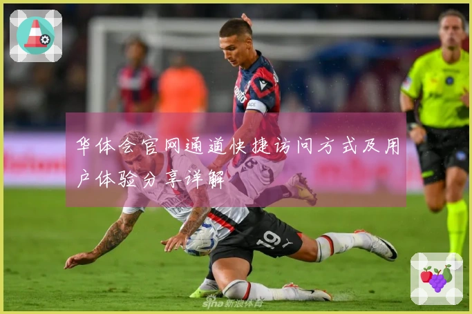 华体会官网通道快捷访问方式及用户体验分享详解