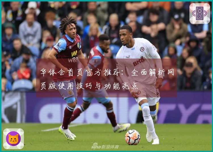 华体会首页官方推荐：全面解析网页版使用技巧与功能亮点