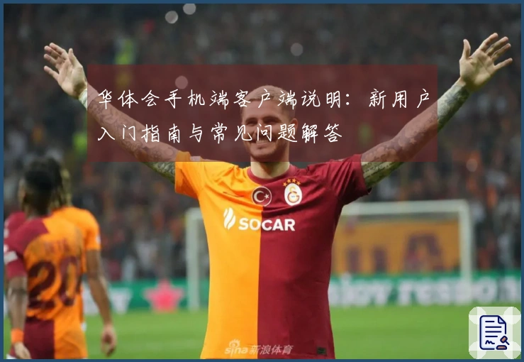 华体会手机端客户端说明：新用户入门指南与常见问题解答