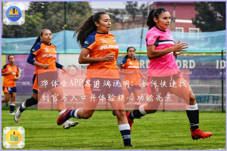 华体会APP客户端说明：如何快速找到官方入口并体验核心功能亮点